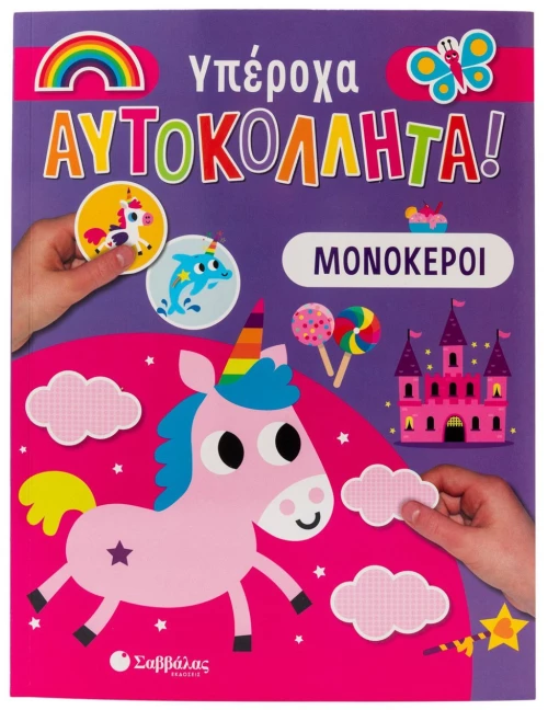 Μονόκεροι - Υπέροχα Αυτοκόλλητα!