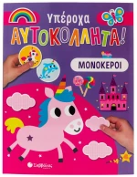 Μονόκεροι - Υπέροχα Αυτοκόλλητα!