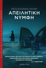 Θεσσαλονίκη νουάρ: Απειλητική νύμφη