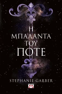 Η Μπαλάντα του Ποτέ