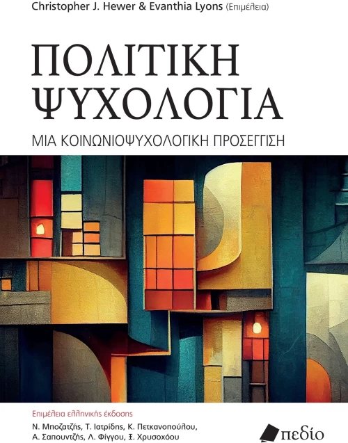Πολιτική Ψυχολογία - Μια Κοινωνιοψυχολογική Προσέγγιση