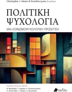 Πολιτική Ψυχολογία - Μια Κοινωνιοψυχολογική Προσέγγιση