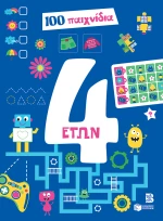 100 Παιχνίδια (4 Ετών)