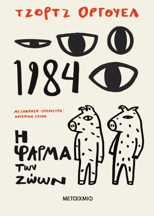 1984 + Η Φάρμα των Ζώων