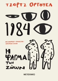 1984 + Η Φάρμα των Ζώων