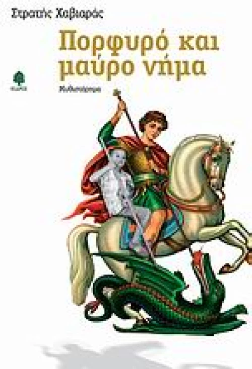 Πορφυρό και μαύρο νήμα