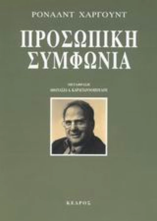 Προσωπική συμφωνία