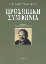 Προσωπική συμφωνία