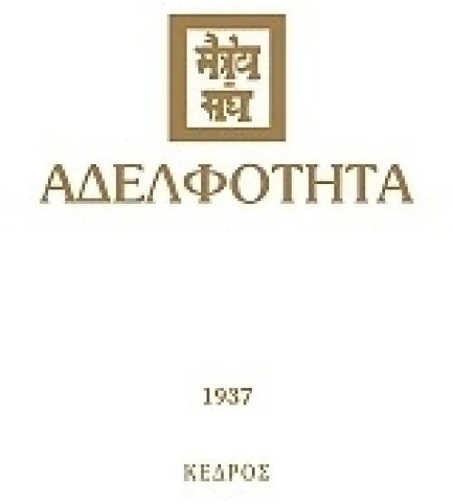 Αδελφότητα