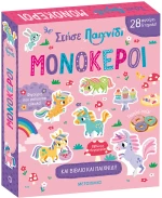Στήσε παιχνίδι: Μονόκεροι
