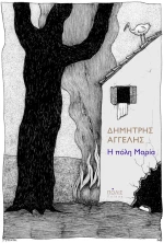 Η πόλη Μαρία