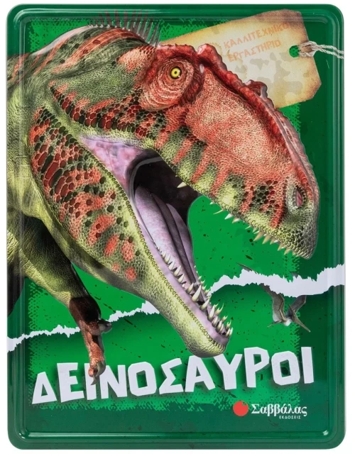 Δεινόσαυροι - Καλλιτεχνικό εργαστήριο