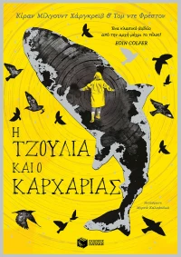 Η Τζούλια και ο καρχαρίας
