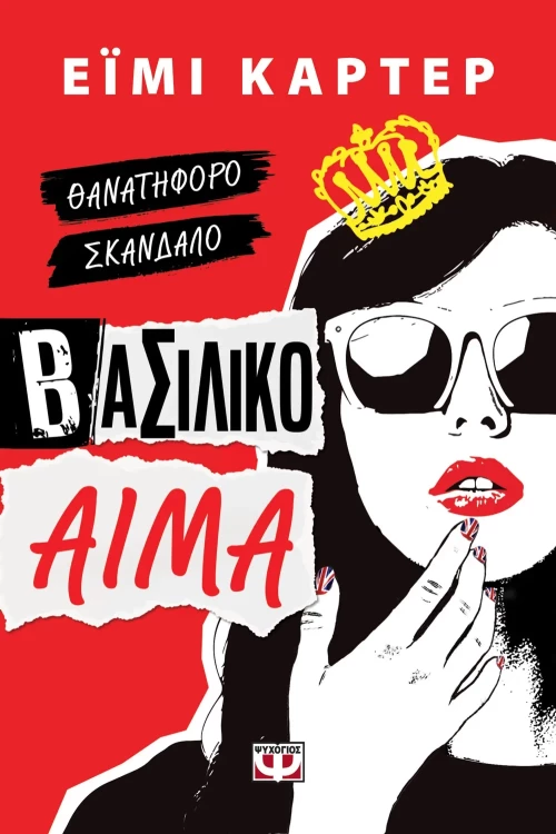 Βασιλικό Αίμα