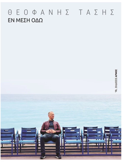 Εν μέση οδώ