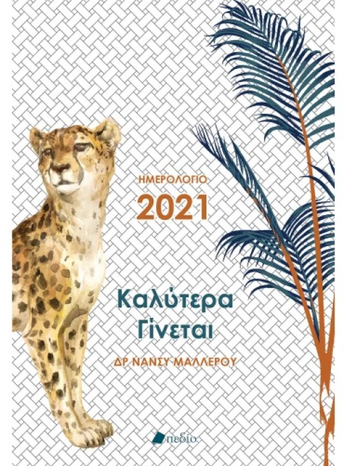 Καλύτερα Γίνεται - Ημερολόγιο 2021 (λευκό)