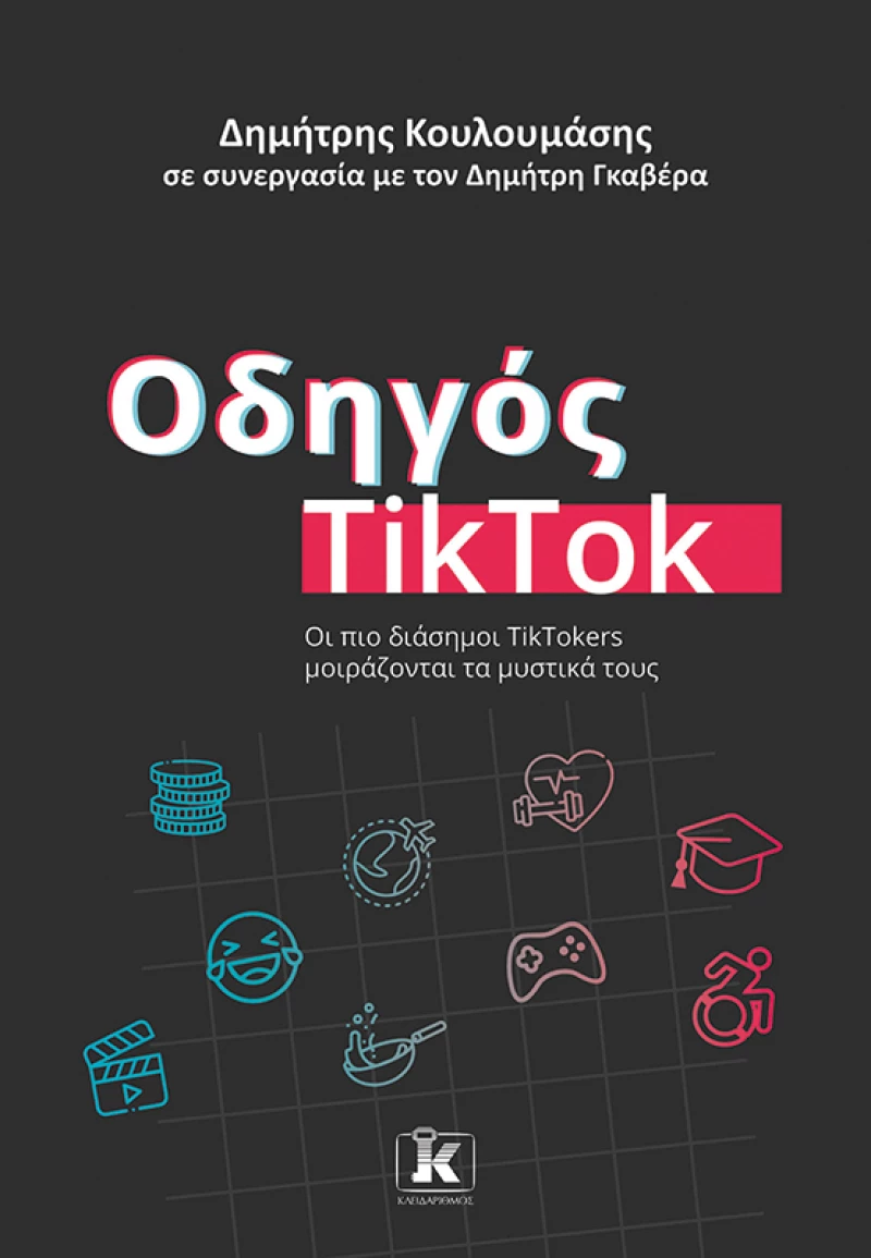 Οδηγός TikTok - Οι πιο διάσημοι TikTokers μοιράζονται τα μυστικά τους