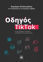 Οδηγός TikTok - Οι πιο διάσημοι TikTokers μοιράζονται τα μυστικά τους