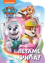 Paw Patrol: Πετάμε Ψηλά!