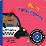 Ντίνος ο αστυνομικός - Βιβλίο ήχου