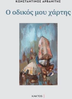 Ο οδικός μου χάρτης