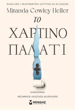Το Χάρτινο Παλάτι