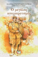 Ο Μεγάλος Αποχαιρετισμός - Νέα Έκδοση