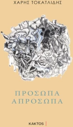 Πρόσωπα απρόσωπα