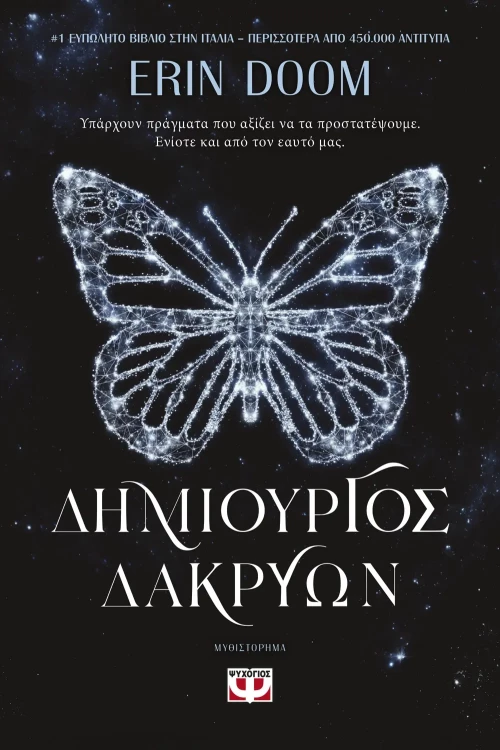 Δημιουργός Δακρύων