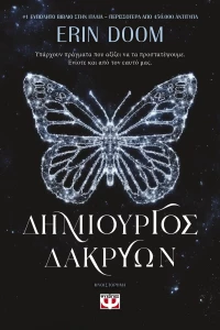 Δημιουργός Δακρύων