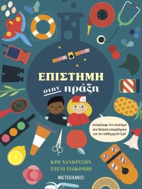 Επιστήμη στην πράξη