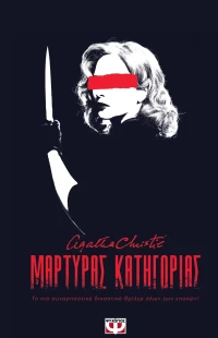 Μάρτυρας Κατηγορίας - Θεατρικό Έργο