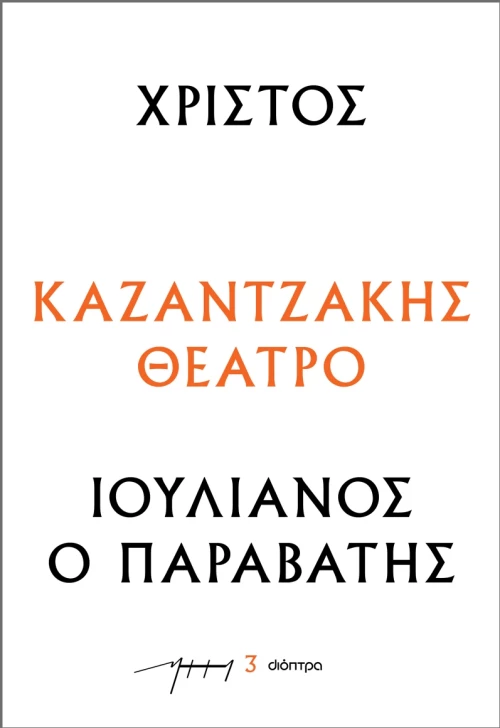 Χριστός – Ιουλιανός ο Παραβάτης