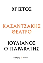 Χριστός – Ιουλιανός ο Παραβάτης