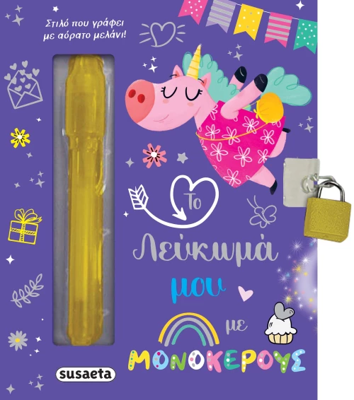 Το λεύκωμά μου με μονόκερους