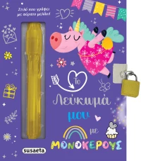 Το λεύκωμά μου με μονόκερους