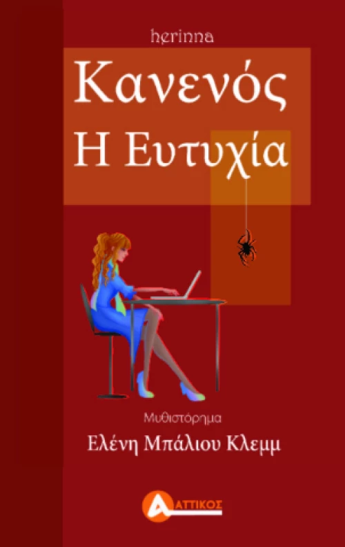 Κανενός η Ευτυχία