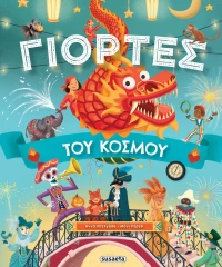Γιορτές του Κόσμου
