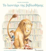 Το λιοντάρι της βιβλιοθήκης