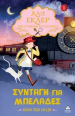 Συνταγή για μπελάδες - Αλίς Εκλέρ Μια Απίθανη Κατάσκοπος Νο 1