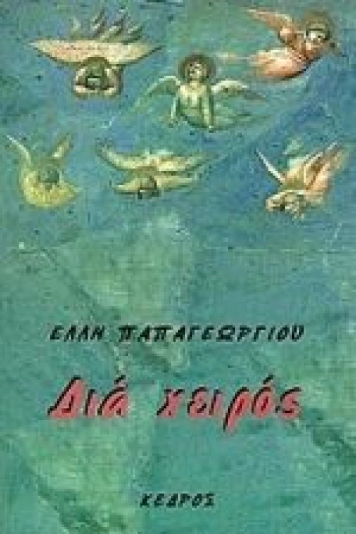 Διά χειρός