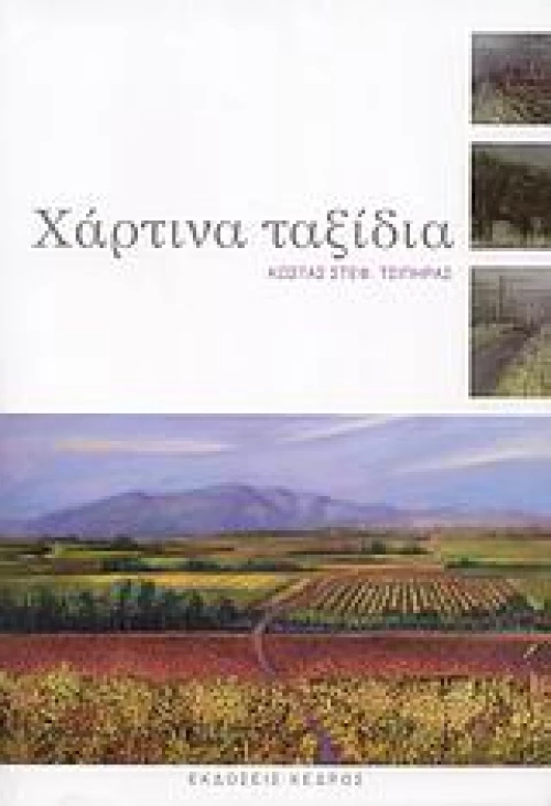 Χάρτινα ταξίδια