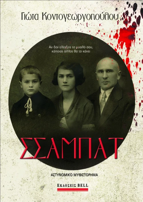 Σσαμπάτ