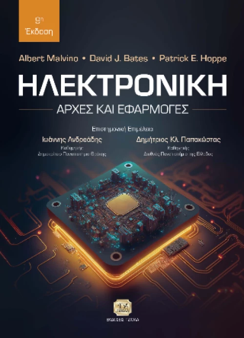 Ηλεκτρονική, 9η Έκδοση