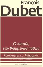 Ο καιρός των θλιμμένων παθών