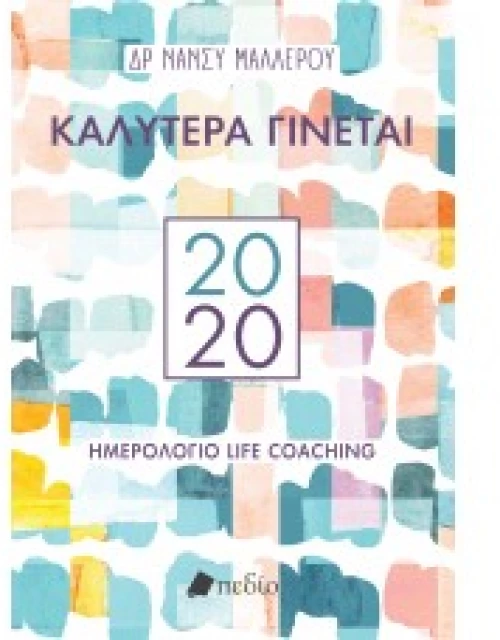 Καλύτερα Γίνεται - Ημερολόγιο 2020