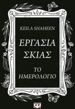 Εργασία σκιάς. Το ημερολόγιο