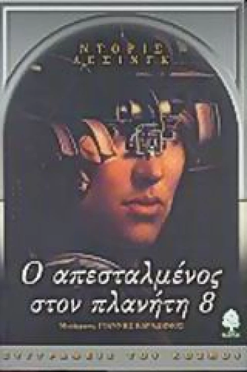 Ο απεσταλμένος στον πλανήτη 8