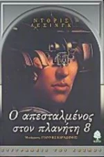 Ο απεσταλμένος στον πλανήτη 8