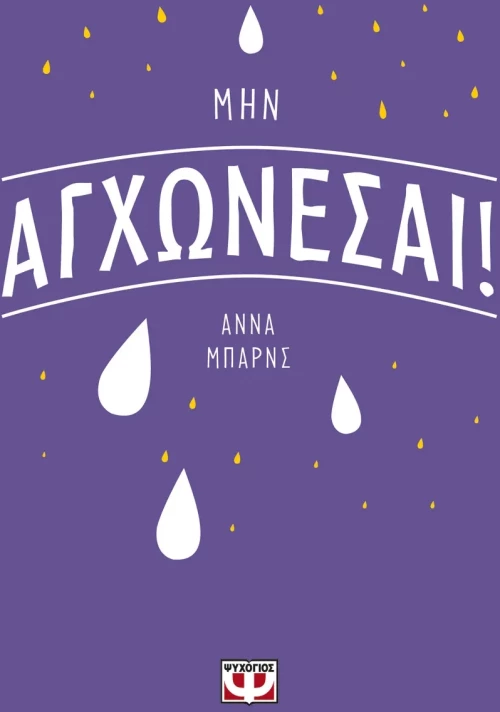 Μην αγχώνεσαι!